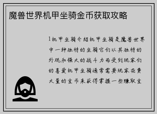 魔兽世界机甲坐骑金币获取攻略