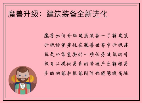 魔兽升级：建筑装备全新进化