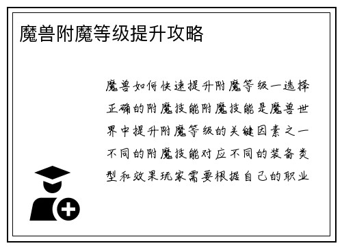 魔兽附魔等级提升攻略