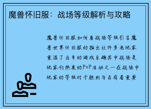 魔兽怀旧服：战场等级解析与攻略