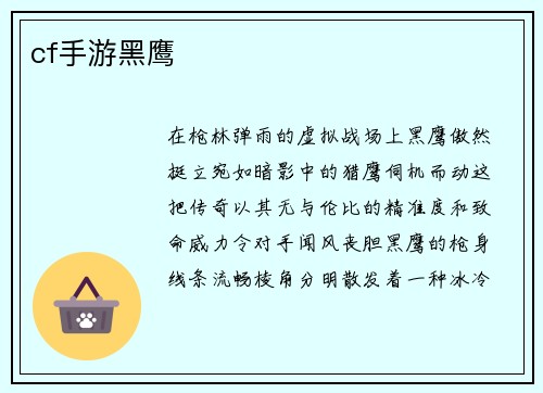 cf手游黑鹰