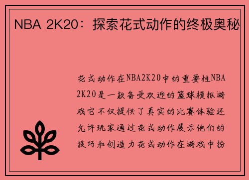 NBA 2K20：探索花式动作的终极奥秘