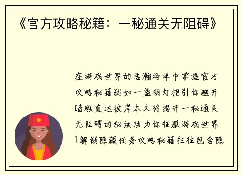 《官方攻略秘籍：一秘通关无阻碍》