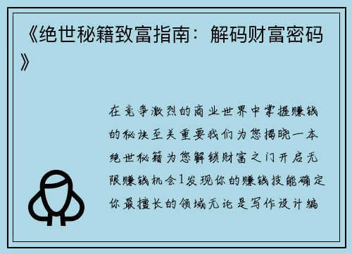 《绝世秘籍致富指南：解码财富密码》