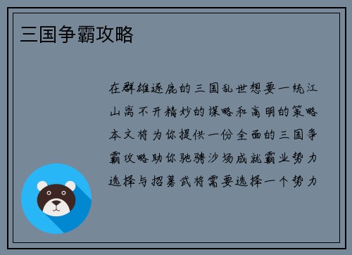 三国争霸攻略