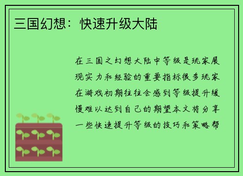 三国幻想：快速升级大陆