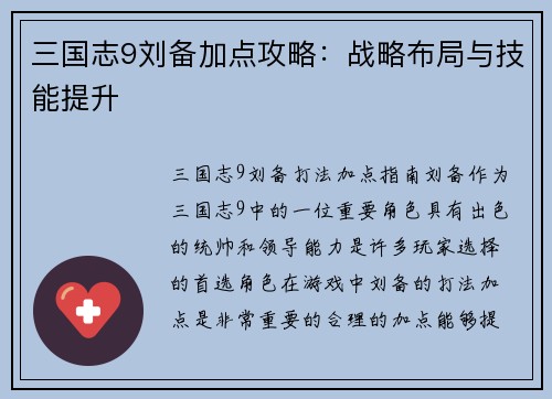 三国志9刘备加点攻略：战略布局与技能提升