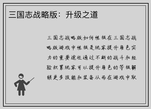 三国志战略版：升级之道