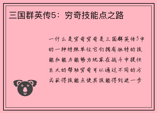 三国群英传5：穷奇技能点之路