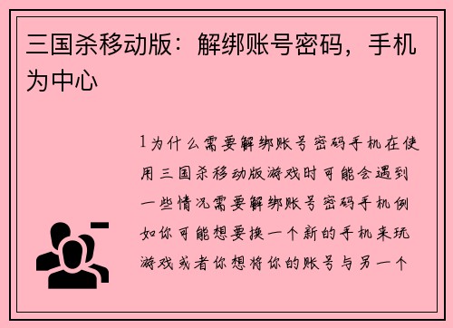 三国杀移动版：解绑账号密码，手机为中心