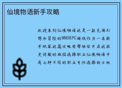 仙境物语新手攻略