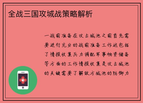 全战三国攻城战策略解析