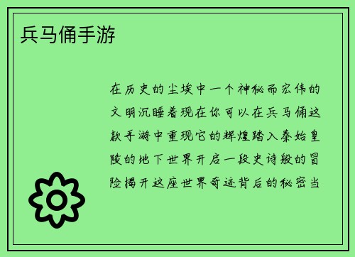 兵马俑手游