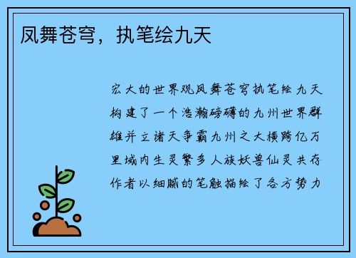 凤舞苍穹，执笔绘九天