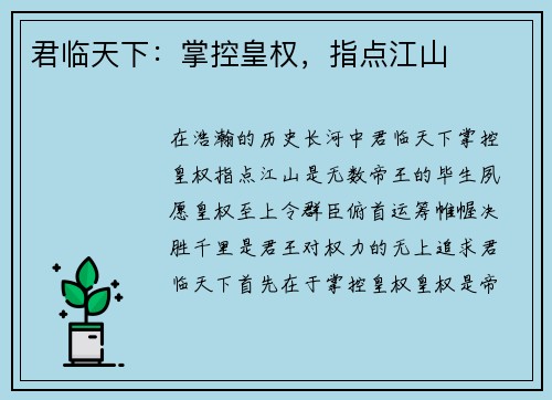 君临天下：掌控皇权，指点江山