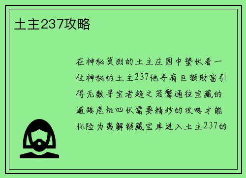 土主237攻略