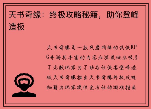 天书奇缘：终极攻略秘籍，助你登峰造极