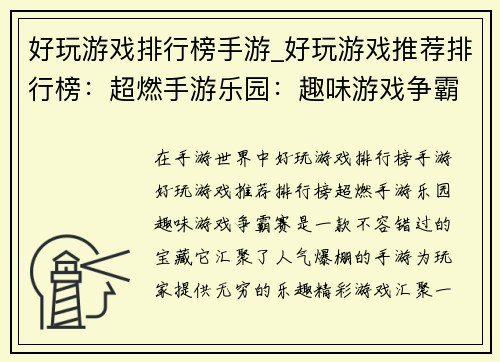 好玩游戏排行榜手游_好玩游戏推荐排行榜：超燃手游乐园：趣味游戏争霸赛