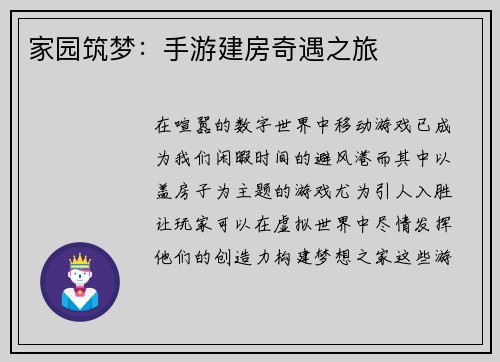 家园筑梦：手游建房奇遇之旅