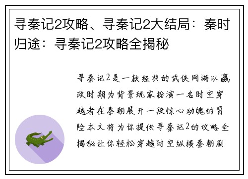 寻秦记2攻略、寻秦记2大结局：秦时归途：寻秦记2攻略全揭秘