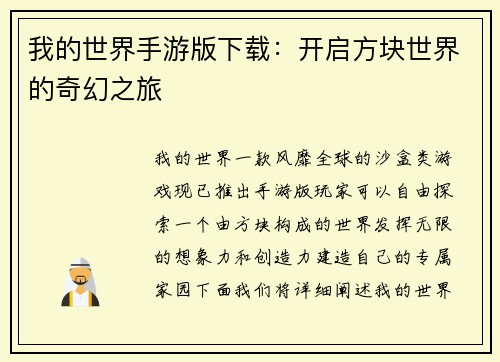 我的世界手游版下载：开启方块世界的奇幻之旅