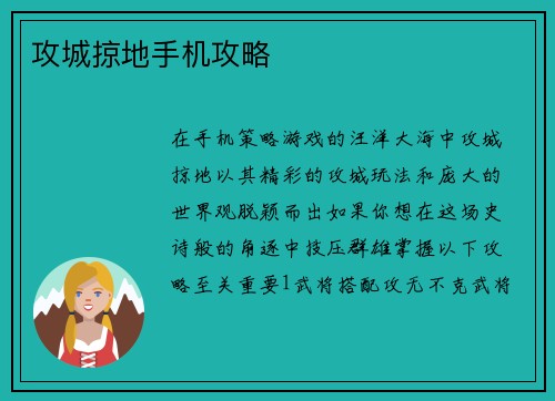 攻城掠地手机攻略